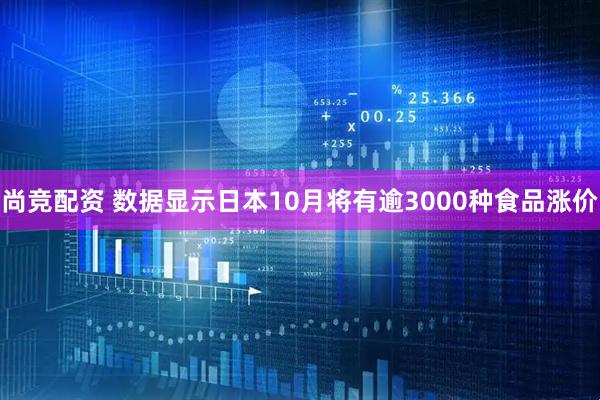 尚竞配资 数据显示日本10月将有逾3000种食品涨价