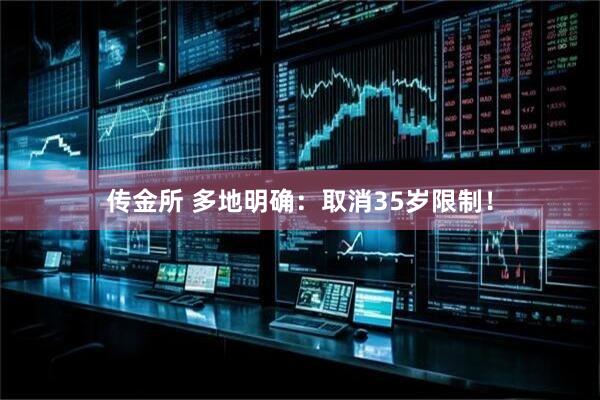 传金所 多地明确：取消35岁限制！